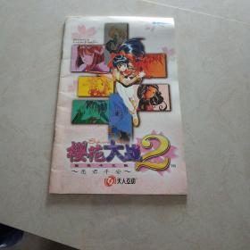 樱花大战2简体中文版愿君平安  游戏手册