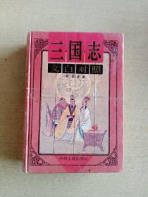 三国志：文白对照