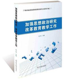 加强思想政治研究改革教育教学工作