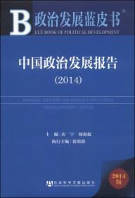 中国政治发展报告. 2014.