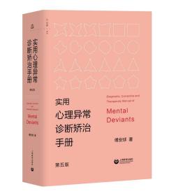 实用心理异常诊断矫治手册（第五版） 第5版 傅安球 上海教育出版社