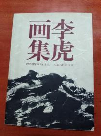 李虎画集             （大16开）《179》