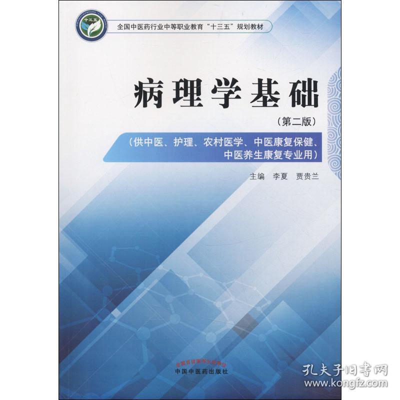 病理学基础第二版-全国中医药行业中等职业教育“十三五”规划教材