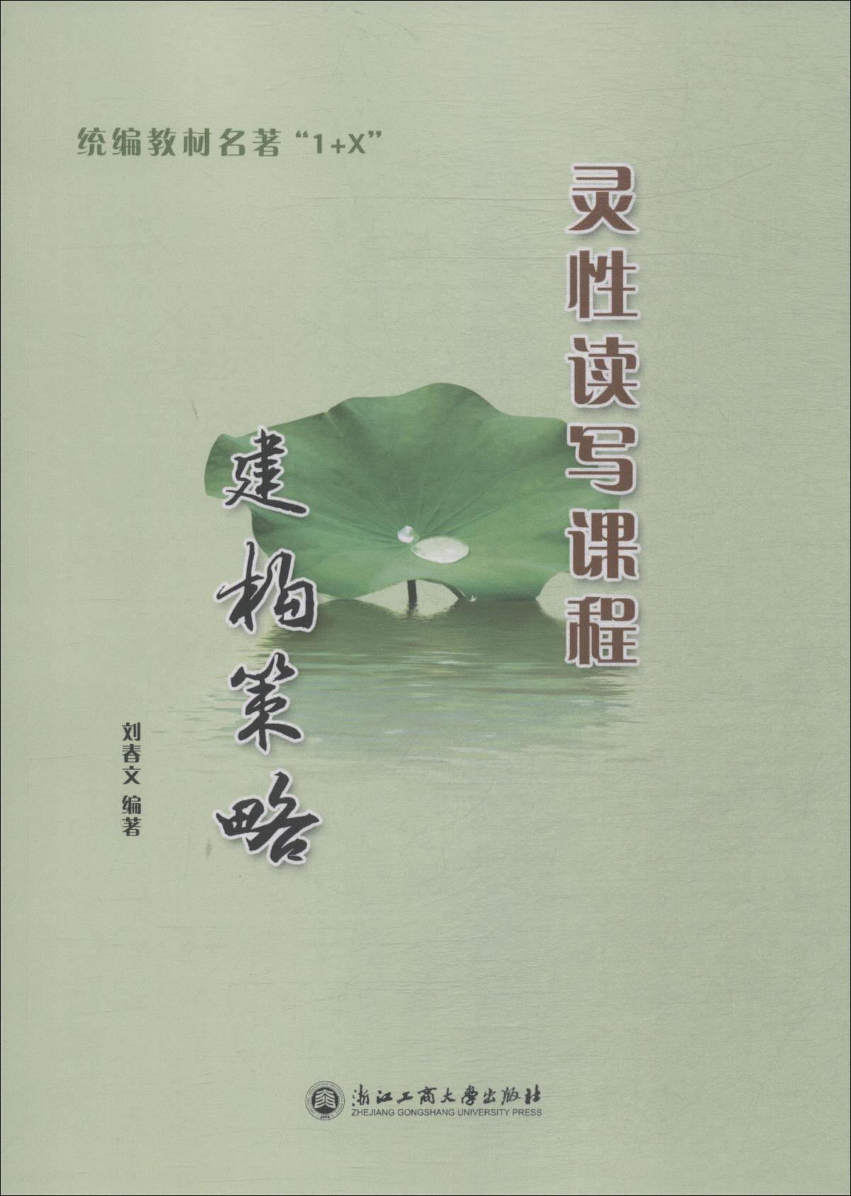 教材名著1+X靈性讀寫課程建構(gòu)策略