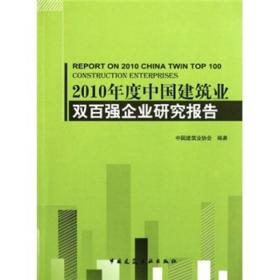 2010年度中国建筑业双百强企业研究报告