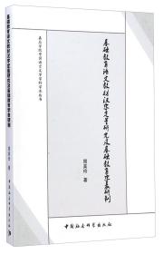 基础教育语文教材汉字定量研究及基础教育字表研制