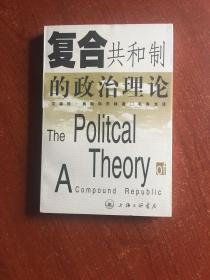 复合共和制的政治理论