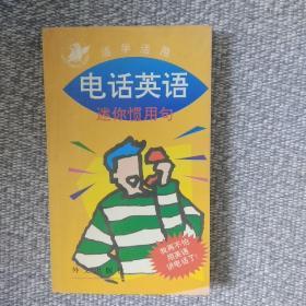 电话英语：迷你惯用句