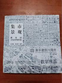 集市景观：潘家园古玩市场改造                （24开）《179》