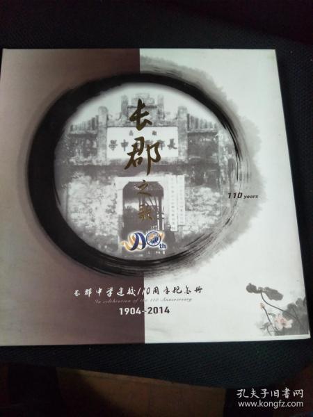 邮票册：长郡之歌 长郡中学建校110周年纪念册1904-2014（19张票）