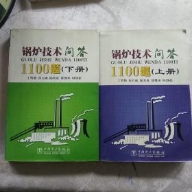 锅炉技术问答1100题（上、下册）