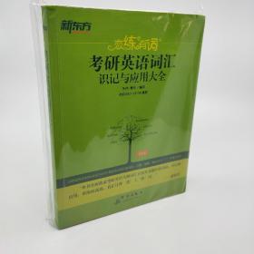 新东方·恋练有词：考研英语词汇识记与应用大全