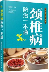 常见病防治一本通--颈椎病防治一本通