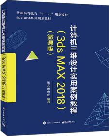 （本科教材）计算机三维设计实用案例教程：3dsMAX2018