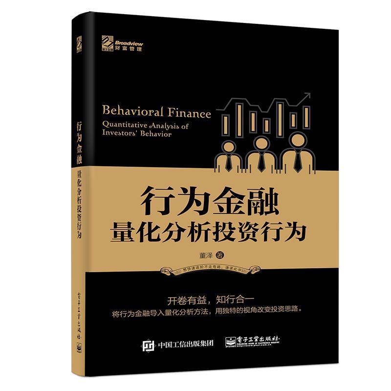 行为金融 量化分析投资行为