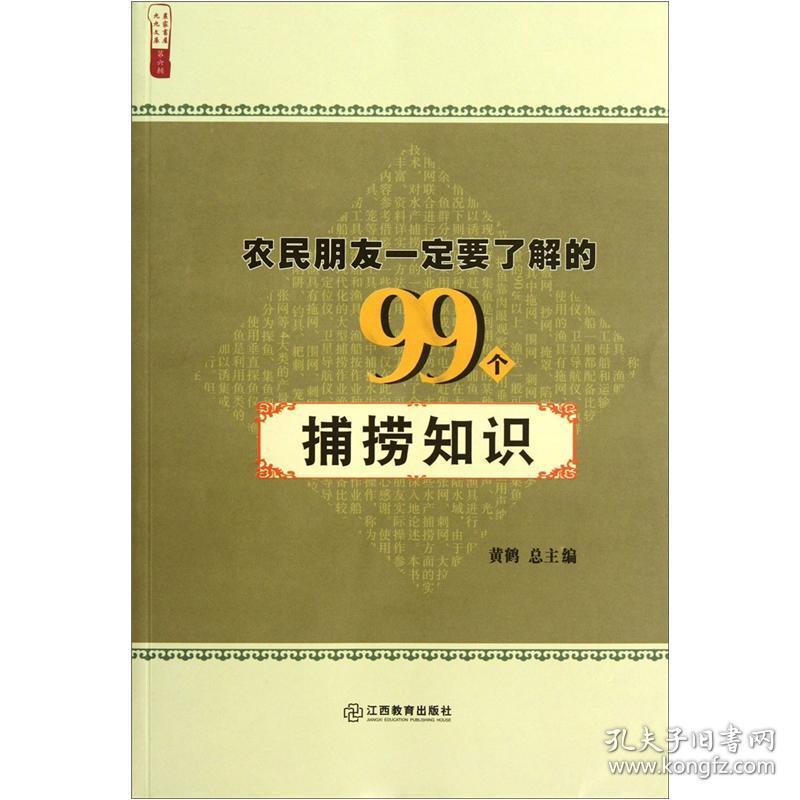 农民朋友一定要了解的99个捕捞知识