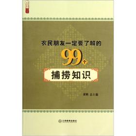 农民朋友一定要了解的99个捕捞知识