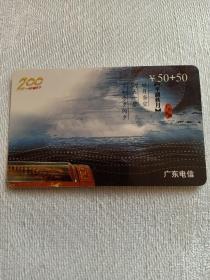 卡片476 广东名曲 平湖秋月 50+50元 200一卡打遍天下  中国电信 GDT-200-P0506(4-3)  广东电信