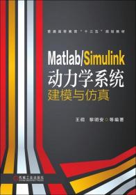 Matlab/Simulink动力学系统建模与仿真