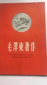 毛泽东著作外文单行本目录俄英法德西班牙文版