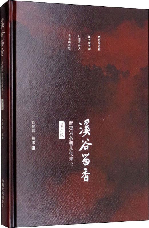 溪谷留香(武夷巖茶香從何來第2版)(精)