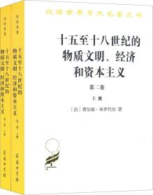 十五至十八世纪的物质文明、经济和资本主义第一卷 第2卷 第三卷形形色色的交换(6册合售)