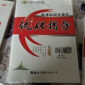 新课标同步课堂（优化指导），历史，选修1,配人教版