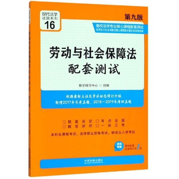 劳动与社会保障法配套测试(第9版)高校法学专业核心课程配套测试16