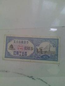 北京市购货券日用工业品0.1张券1972