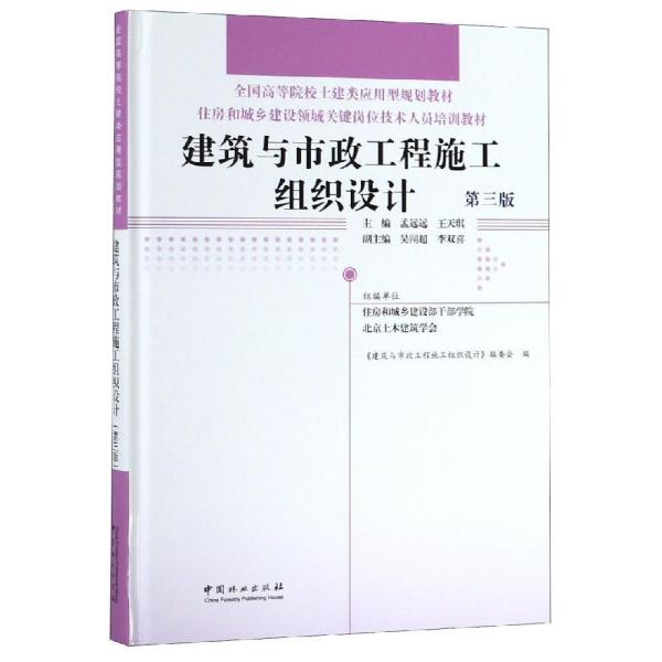 建筑与市政工程施工组织设计孟远远等住房和城乡建设领域关键岗位技术人员培训教材 编者:孟远远王天琪
