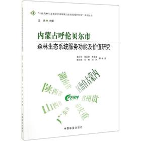 内蒙古呼伦贝尔市森林生态系统服务功能及价值研究中国森林生态系统连续观测与清查及绿色核算系列丛书 作者:潘金生张红蕾黄龙生廉培勇牛香等总主编:王兵 著  