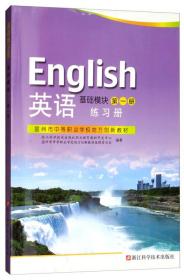 英语练习册(基础模块第1册温州市中等职业学校地方创新教材)