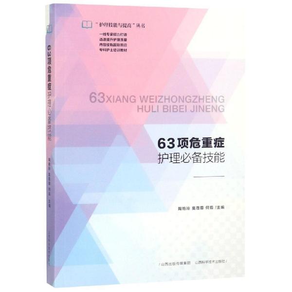 63项危重症护理必备技能