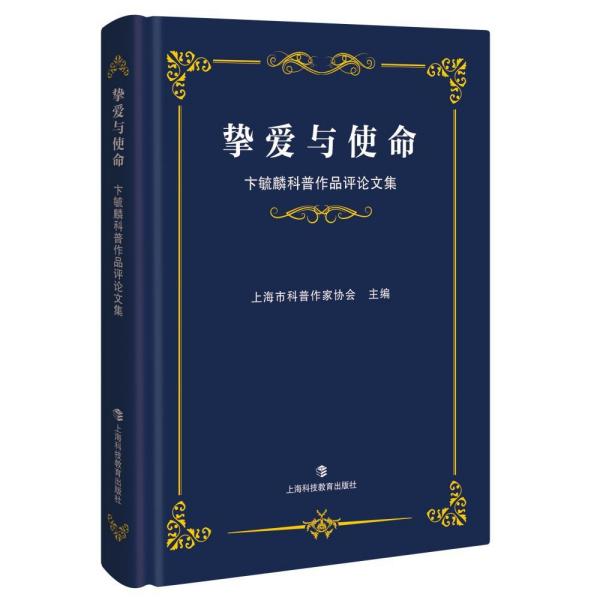 挚爱与使命:卞毓麟科普作品评论文集 卞毓麟是天文学家、编辑，更是我国有名的科普工作者。他从事科普创作40余年，著译科普作品30余种，发表科普文章700多篇，获奖无数，在科研、科普、出版领域都享有盛誉。2016年末，“加强评论，繁荣原创——卞毓麟科普作品研讨会”在沪举行。会上，诸多来自科普、科学届的领导、嘉宾纷纷发表讲话，评析卞毓麟的科普作品。本书就以研讨会上对卞毓麟其人、