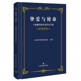 挚爱与使命:卞毓麟科普作品评论文集 卞毓麟是天文学家、编辑，更是我国有名的科普工作者。他从事科普创作40余年，著译科普作品30余种，发表科普文章700多篇，获奖无数，在科研、科普、出版领域都享有盛誉。2016年末，“加强评论，繁荣原创——卞毓麟科普作品研讨会”在沪举行。会上，诸多来自科普、科学届的领导、嘉宾纷纷发表讲话，评析卞毓麟的科普作品。本书就以研讨会上对卞毓麟其人、