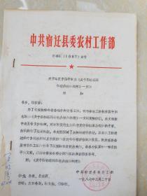 1987年宿迁县委农村工作部
关于印发李国平同志《关于四标连环承包办法的构想》一文的通知