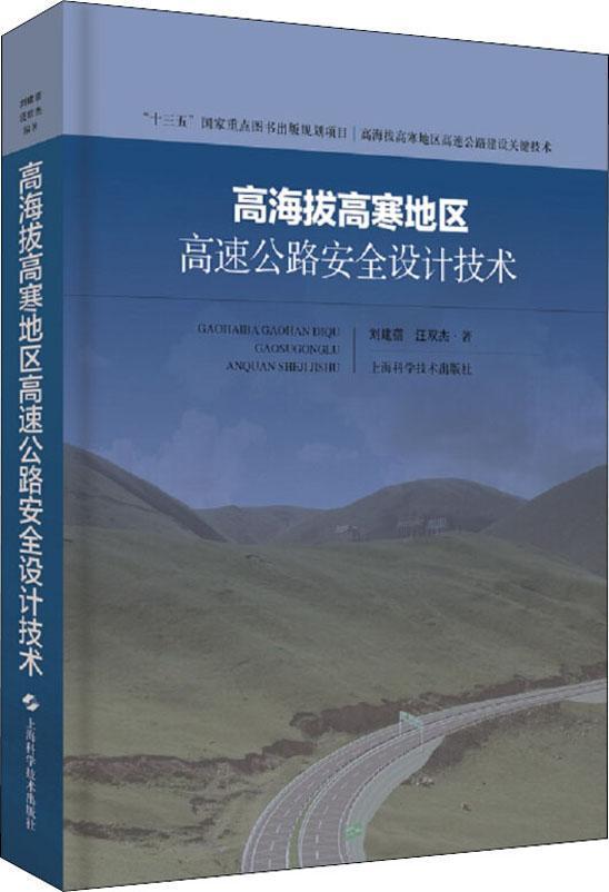 高海拔高寒地區(qū)高速公路安全設(shè)計(jì)技術(shù)(精)/高海拔高寒地區(qū)高速公路建設(shè)關(guān)鍵技術(shù)