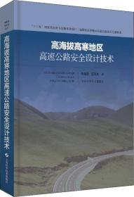 高海拔高寒地区高速公路安全设计技术