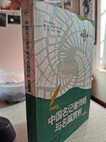 中国名记者传略与名篇赏析（修订版）