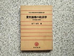 中京大学经济学研究丛书第4辑： 景气循环の经济学    精装本   日文原版书