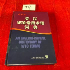 英汉WTO常用术语词典