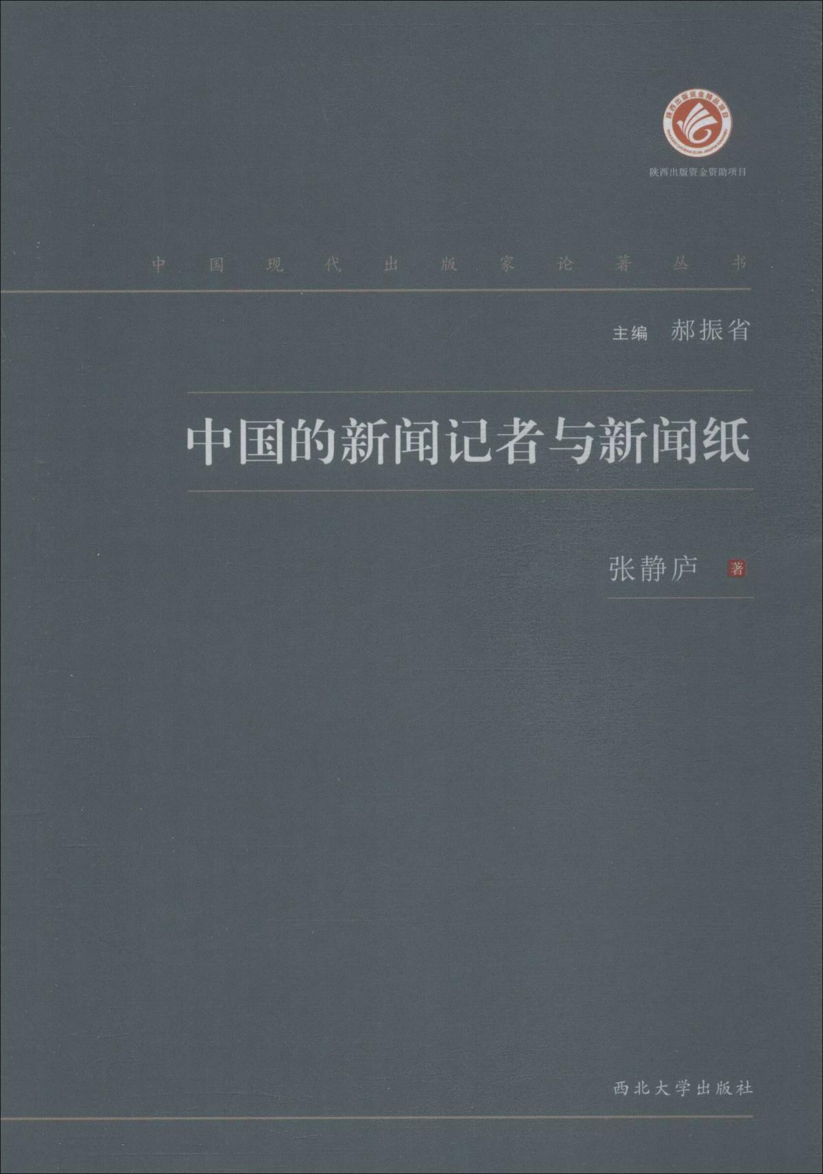 中国现代出版家论著丛书中国的新闻记者与新闻纸
