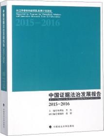 中国证据法治发展报告（2015-2016）