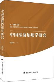 中国法庭语用学研究