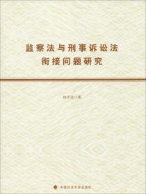 监察法与刑事诉讼法衔接问题研究 