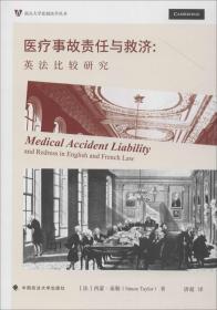 医疗事故责任与救济：英法比较研究