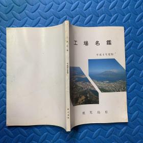 工场名鑑 平成4年度版