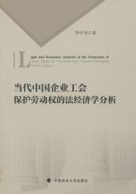当代中国企业工会保护劳动权的法经济学分析 