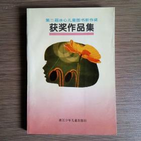 第二届冰心儿童图书新作奖 获奖作品集