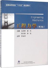 特价现货！ 工程力学（第3版） 朱四荣 武汉理工大学出版社 9787562958598